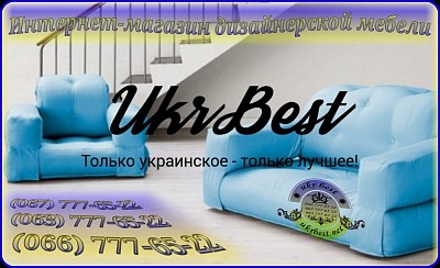 Дизайнерская бескаркасная мебель от производителя в Украине - Укрбест